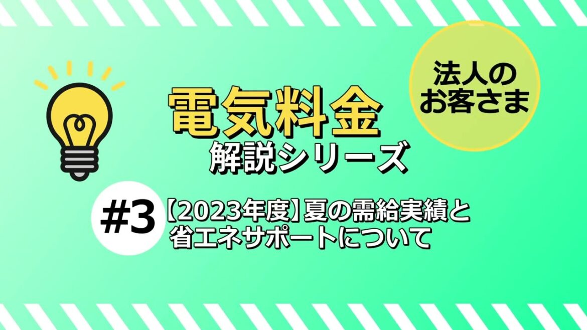 （法人のお客さま）電気料金解説シリーズ＃3【2023年度】夏の需給実績と省エネサポートについて