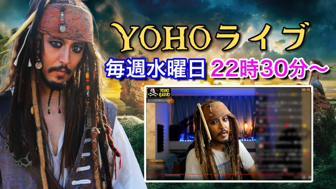 ＜Ep364 10/18(水)＞ 船長のYOHOライブ
