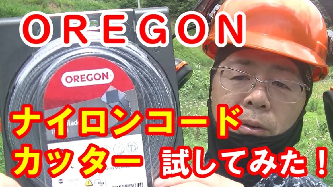 ［OREGONオレゴン フレキシブレード ］ナイロンコードカッター試してみた！