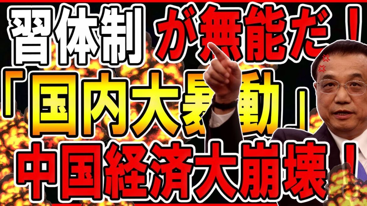 10月13日！習体制が無能だ！「国内大暴動」、中国経済大崩壊！