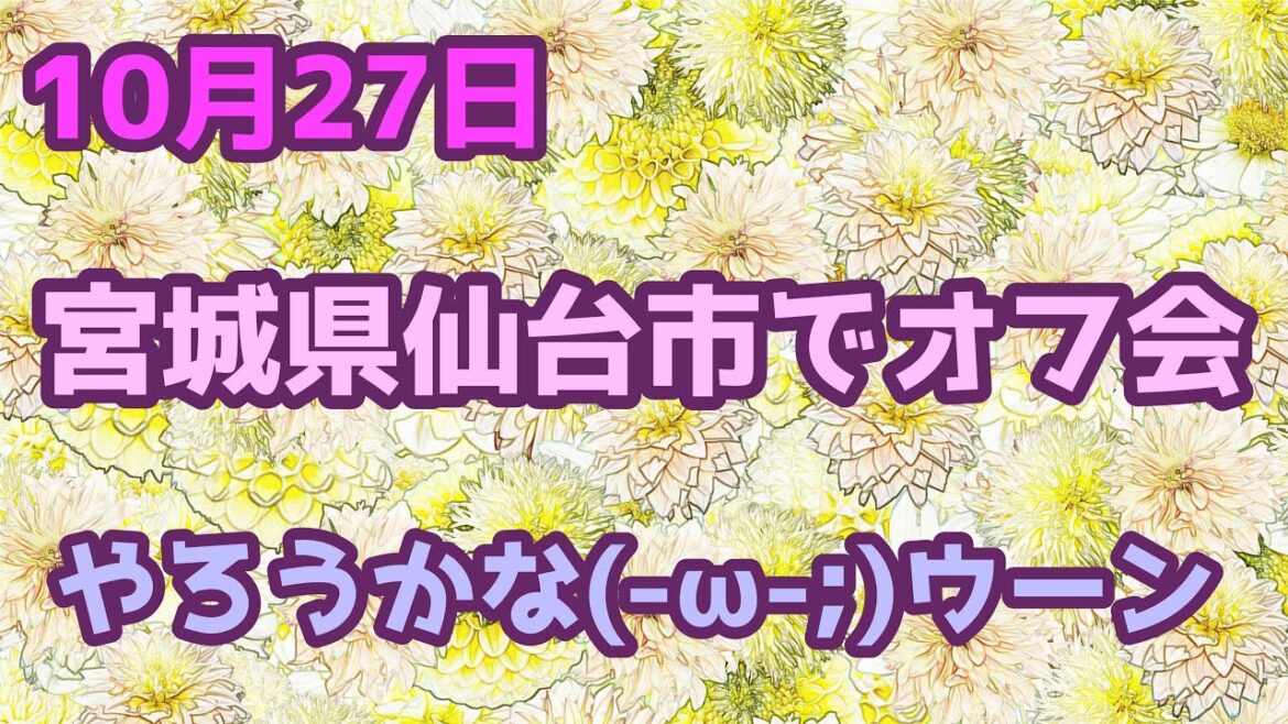 10月27日 宮城県仙台市 おっさんずマム オフ会 現場の帰り道 日本発祥の花祭壇を世界に広めたい！#花 #日本 #文化 #芸術