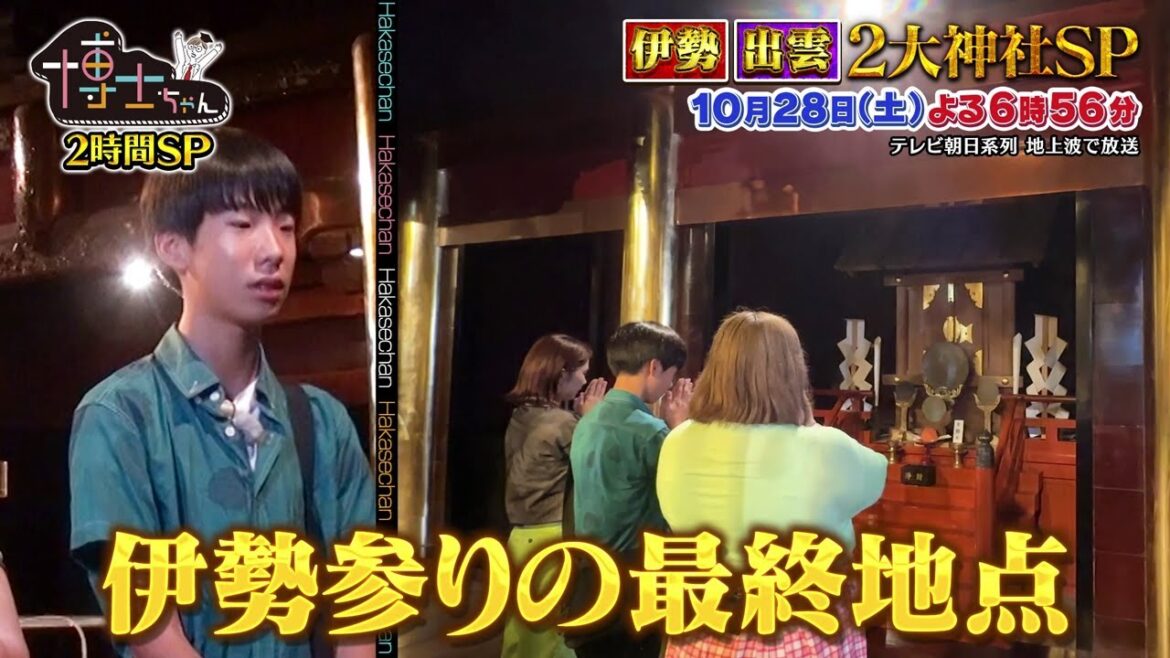 10月28日（土）サンドウィッチマン＆芦田愛菜の博士ちゃん　伊勢神宮・出雲大社 今訪れたい2大神社SP！3時のヒロイン＆ロッチ中岡と博士ちゃんの爆笑珍道中！