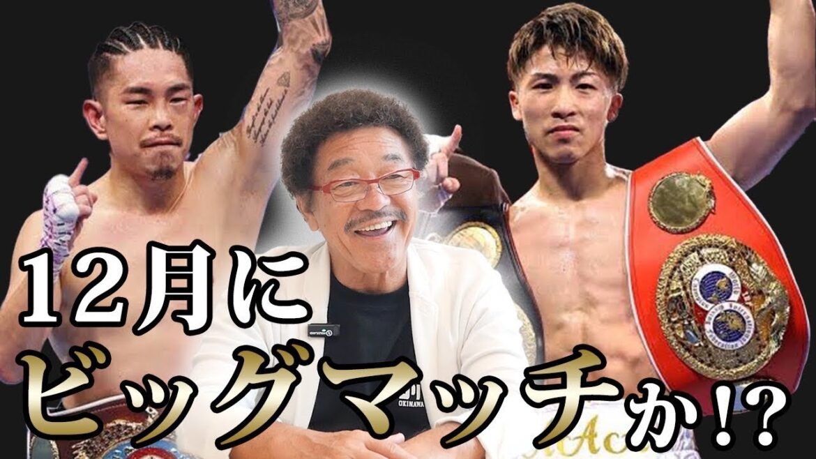 12月に井上尚弥、井岡一翔が統一戦か！？具志堅も注目の試合は実現するのか、、、