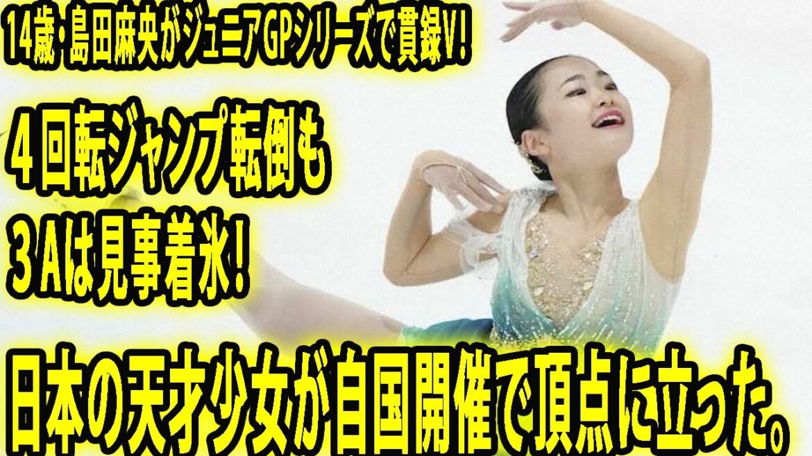 14歳・島田麻央がジュニアGPシリーズで貫録V！ ４回転ジャンプ転倒も３Aは見事着氷！日本の天才少女が自国開催で頂点に立った。フィギュアスケート・ジュニアGP第