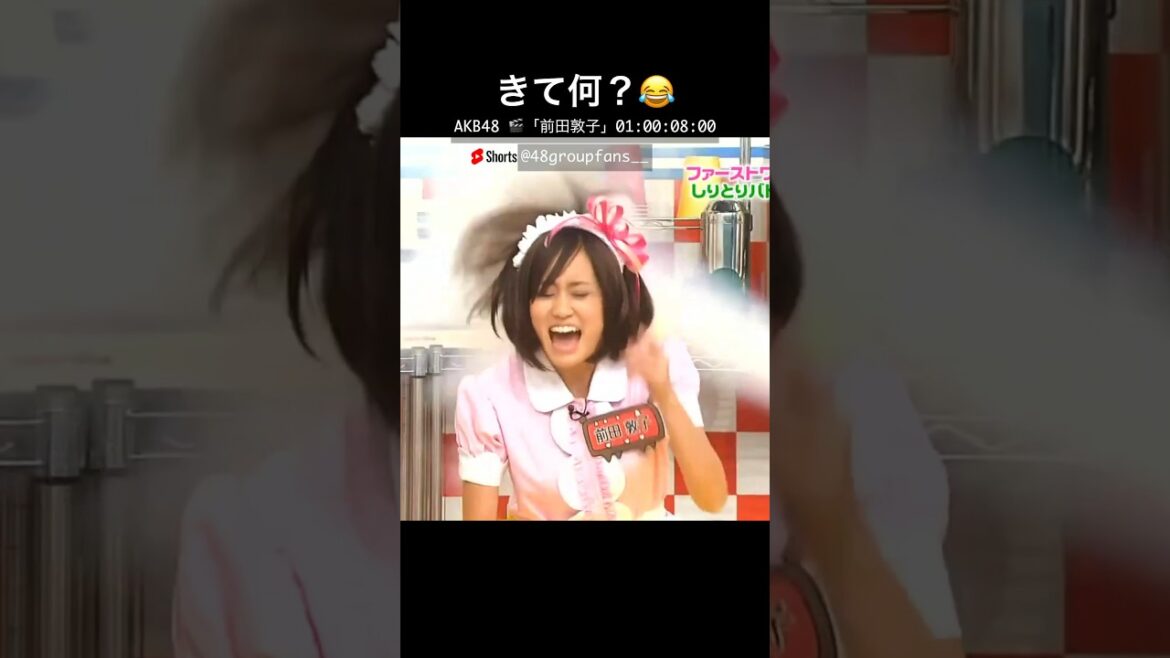 前田敦子！きて何？うける🤣#前田敦子 #akb48 #funny