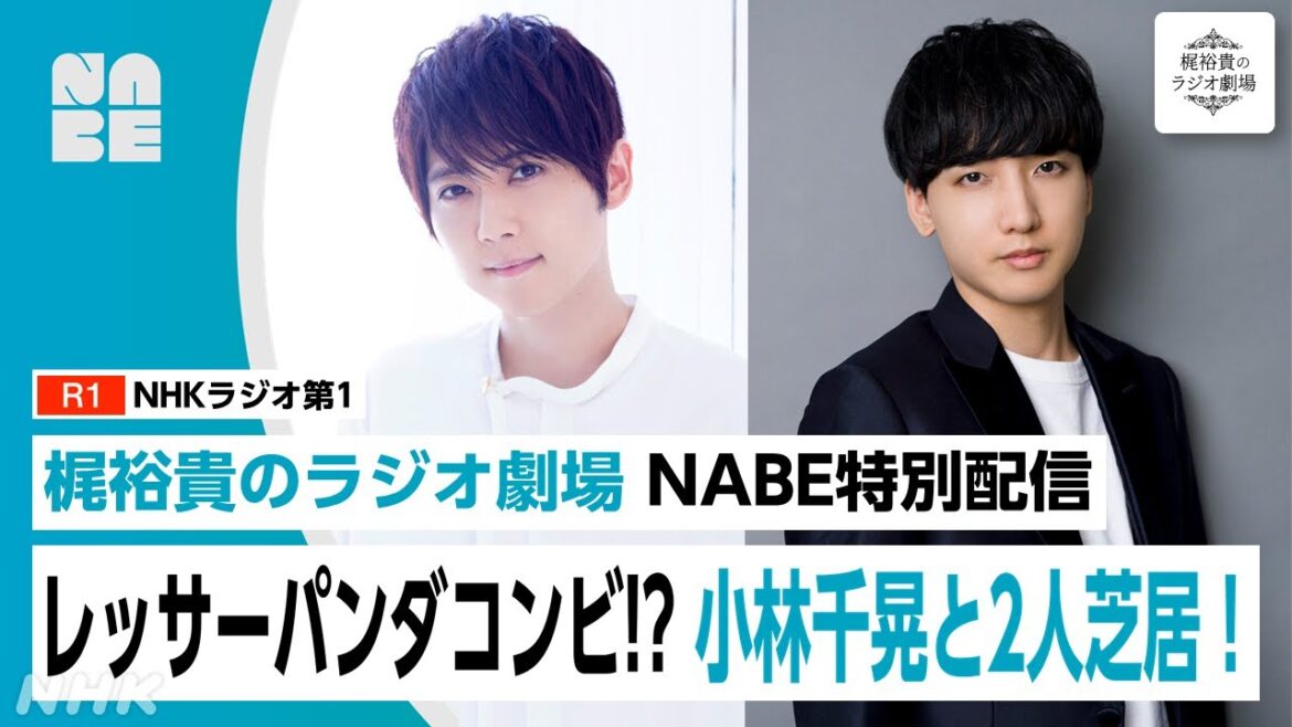 【梶裕貴のラジオ劇場】小林千晃と2人芝居！限定アフタートークも（NABE/NHK公式）