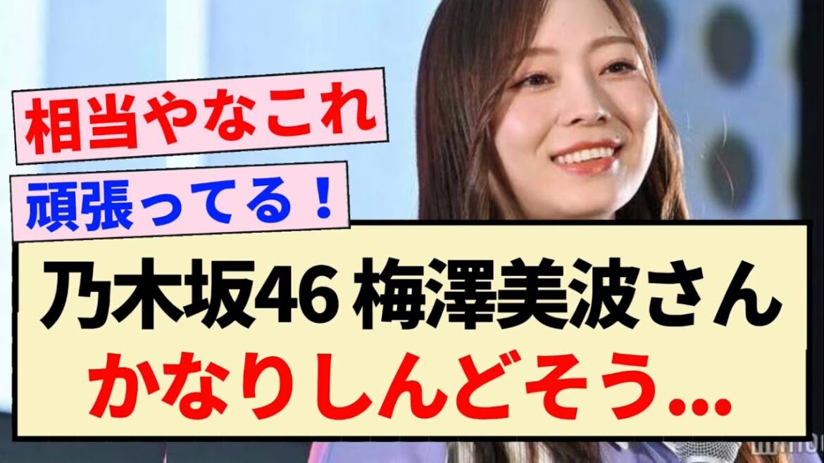 【乃木坂46】梅澤美波さん、かなりしんどそう…【3期生】