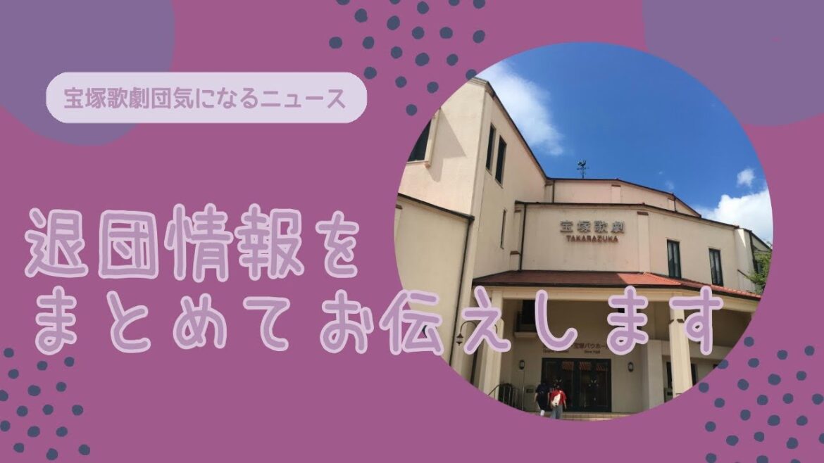 【宝塚歌劇団気になるニュース】びっくりなお知らせ...退団発表まとめてお伝えしていきます！