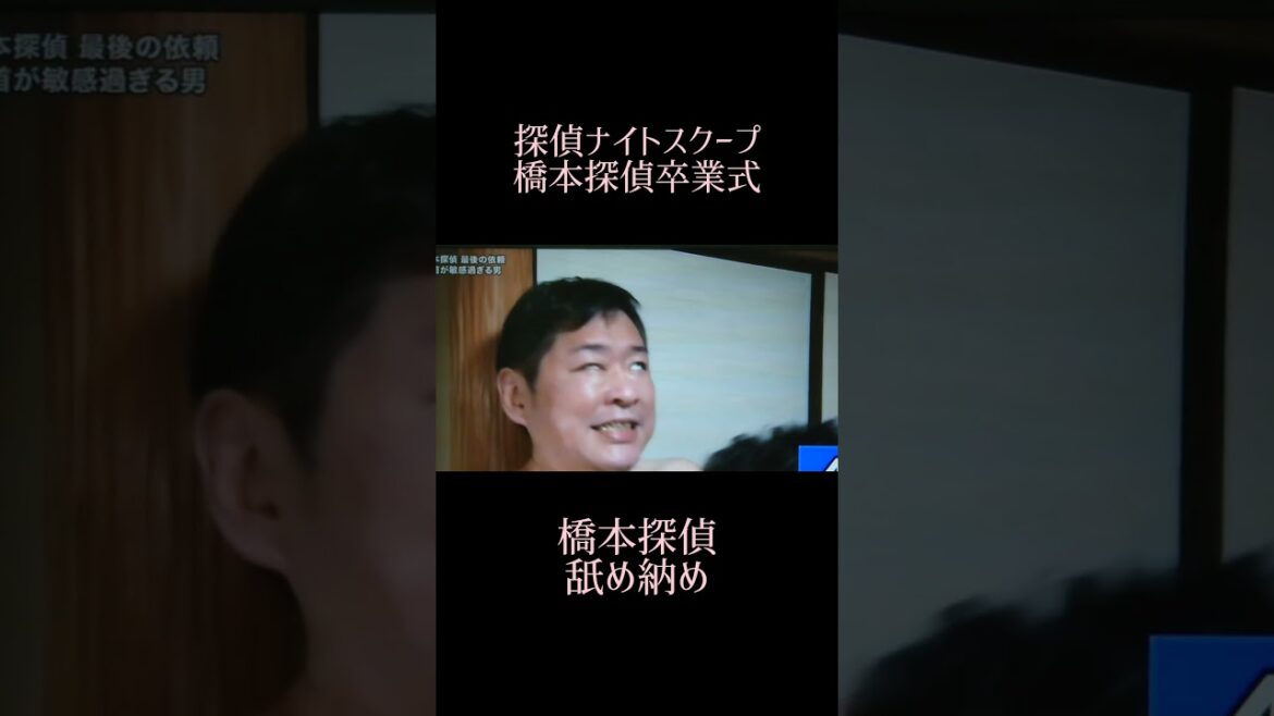 #探偵ナイトスクープ#橋本探偵卒業式#松本人志#増田沙織#TKB