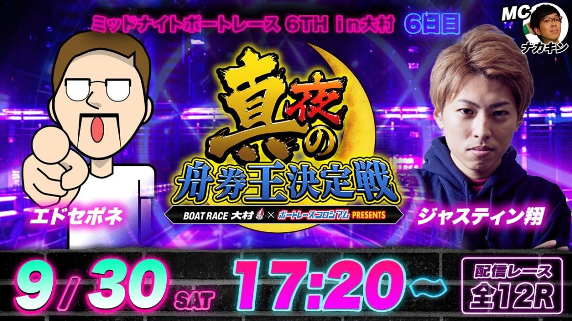 ボートレース大村 | 真夜の舟券王決定戦 | ジャスティン翔VSエドセポネ | ボートレースコロシアム | ミッドナイトボートレース6th