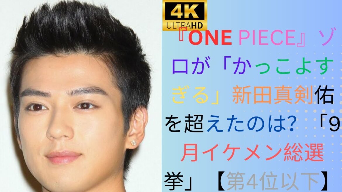 『ONE PIECE』ゾロが「かっこよすぎる」新田真剣佑を超えたのは？「9月イケメン総選挙」【完全版】