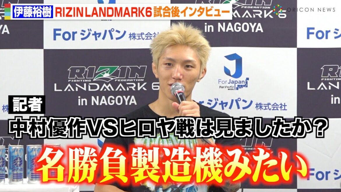 【RIZIN】伊藤裕樹、前回対戦したヒロヤの2戦目を評価「面白かった」　トップノイに判定勝利で2連勝　『RIZIN LANDMARK 6 in NAGOYA』試合後インタビュー