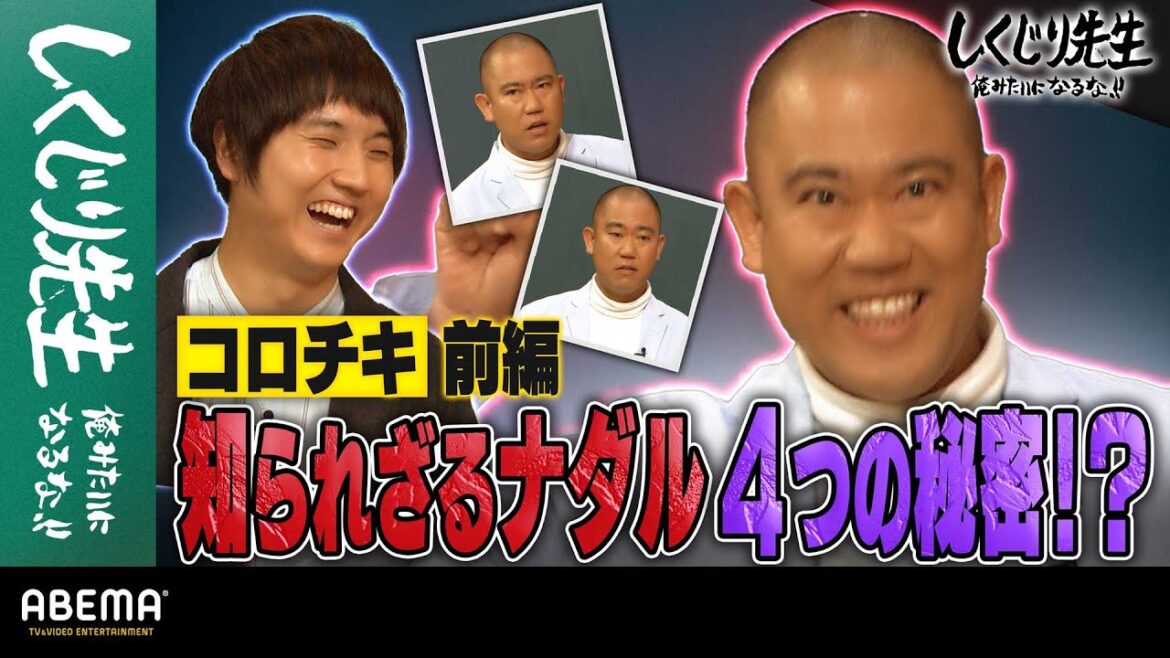コロコロチキチキペッパーズ前編 知られざるナダルの4つの秘密とは⁉︎｜地上波・ABEMAで放送中！