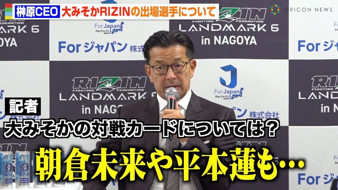 【RIZIN】榊原CEO、朝倉未来・平本蓮・堀口恭司ら大みそかの対戦カードに言及　芦澤竜誠＆皇治の参戦も示唆　『RIZIN LANDMARK 6 in NAGOYA』試合後総括