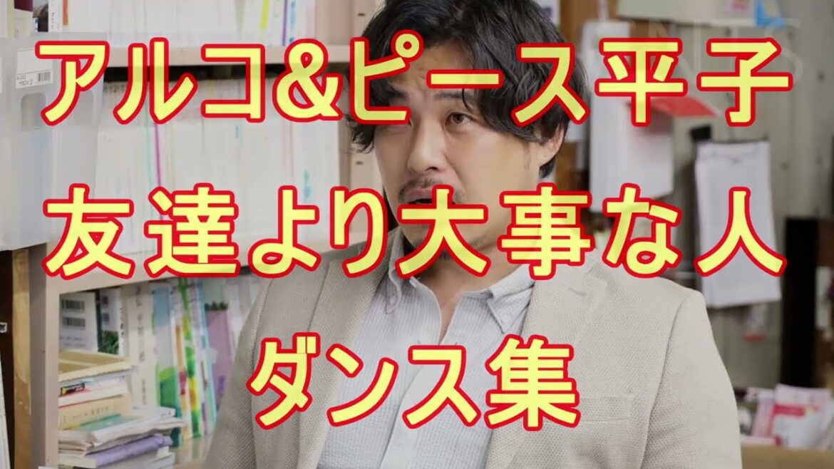 アルコ&ピース 平子祐希が踊る「友達より大事な人」まとめ集