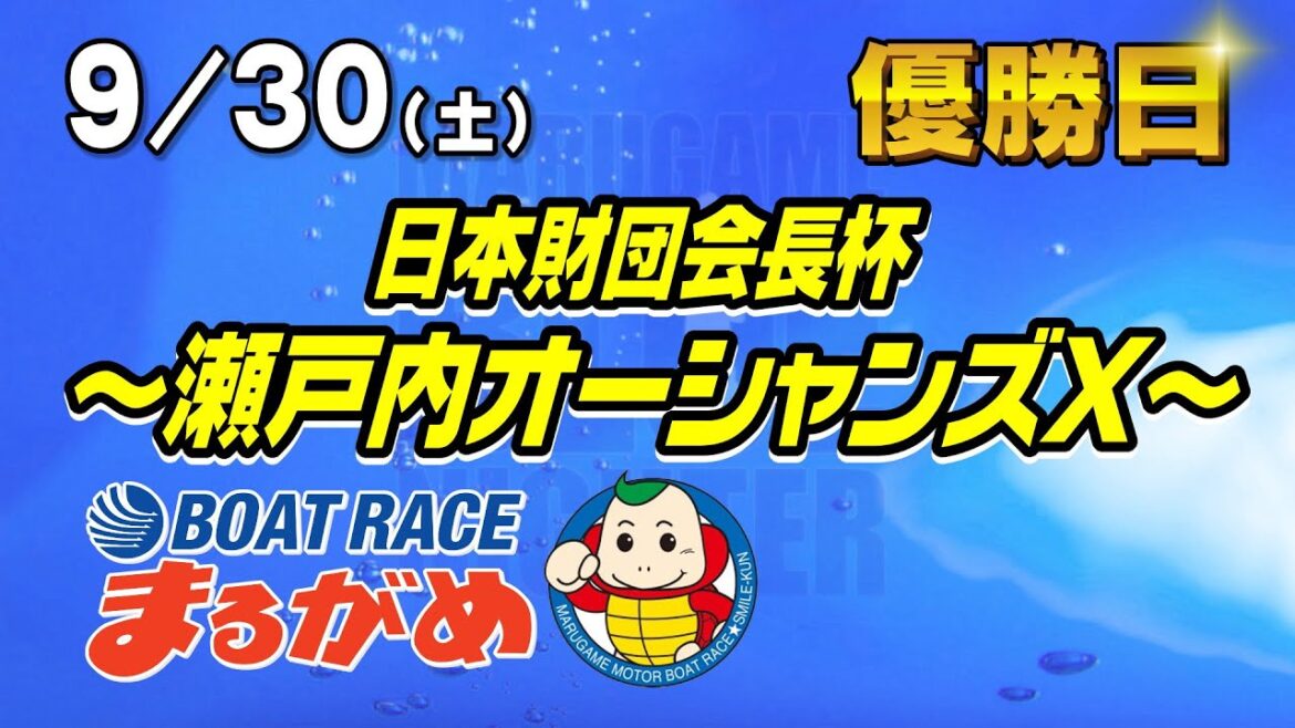 【まるがめLIVE】2023/09/30（土）優勝日～日本財団会長杯～瀬戸内オーシャンズX～