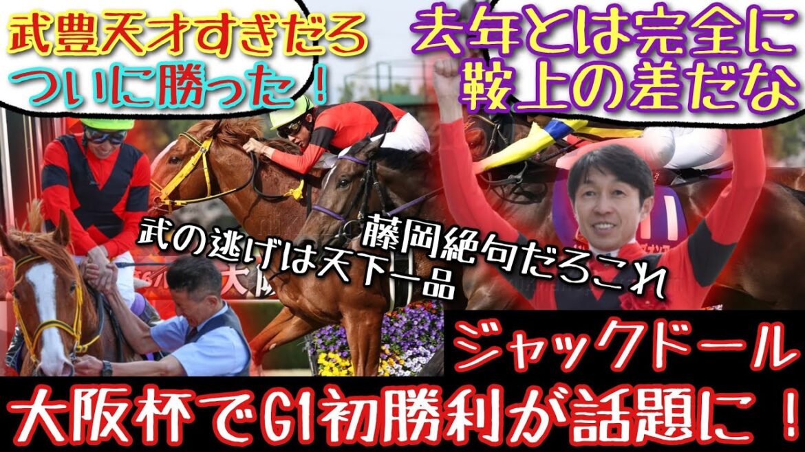 【競馬】ジャックドール 大阪杯でG1初勝利が話題に！【みんなの反応】