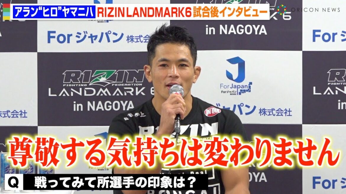 【RIZIN】アラン“ヒロ”ヤマニハ、所英男に判定勝利でリスペクトの思いを明かす「所選手は日本の伝説の選手」　『RIZIN LANDMARK 6 in NAGOYA』試合後インタビュー