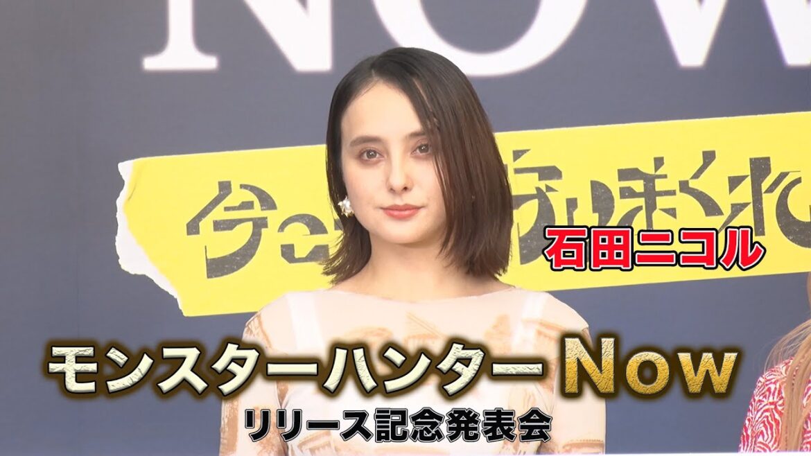 【石田ニコル】モンスターハンターNow リリース記念発表会