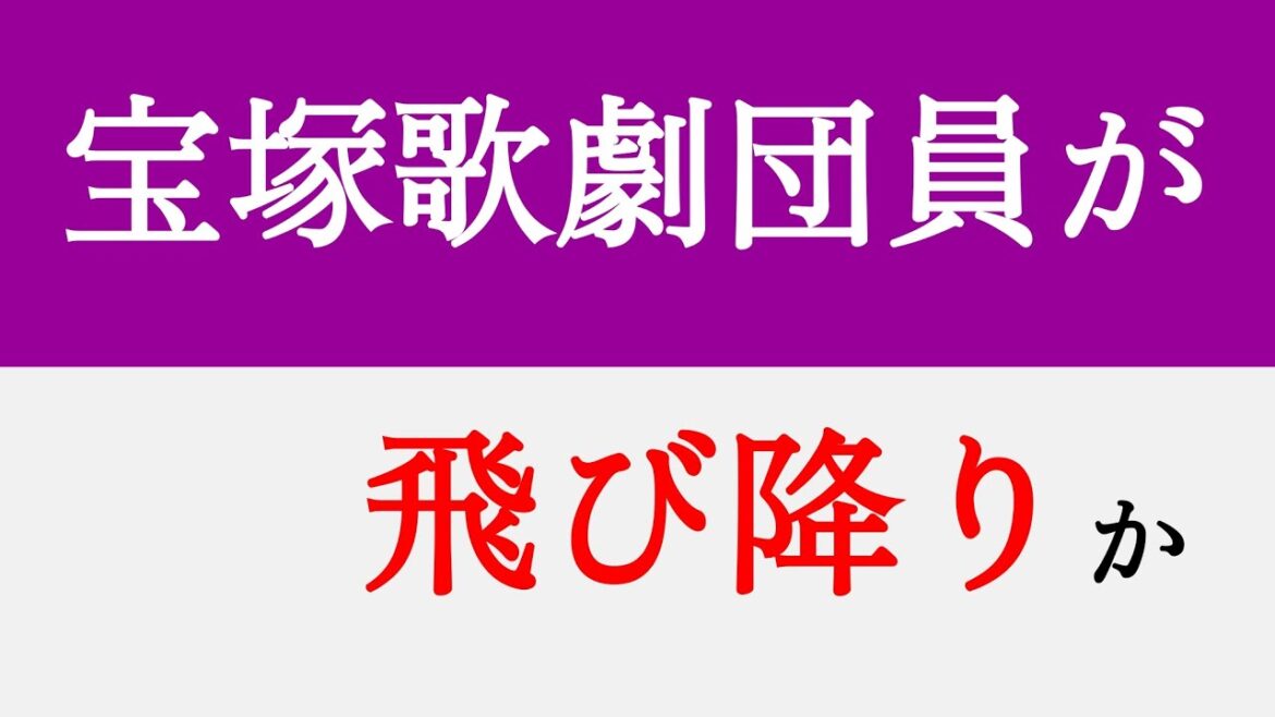 宝塚歌劇団の団員が飛び降りか 10月1日の宝塚大劇公演は休止