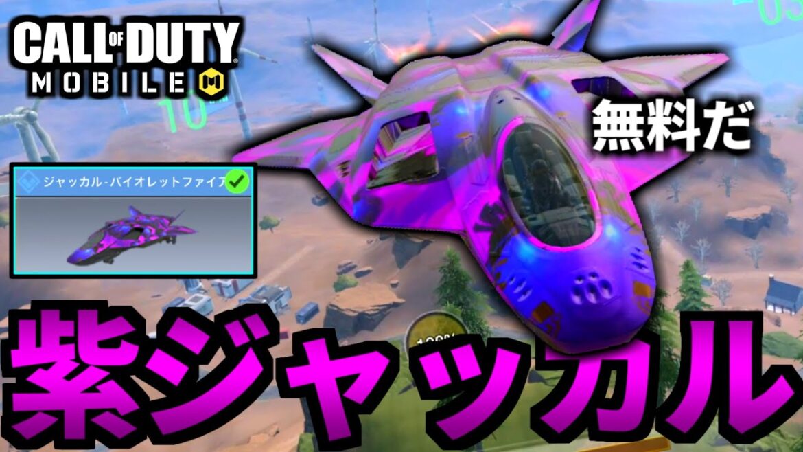 【CoD:MOBILE】課金レベル！無料の紫ジャッカル実装がやばいバトロワ【CoDモバイル】