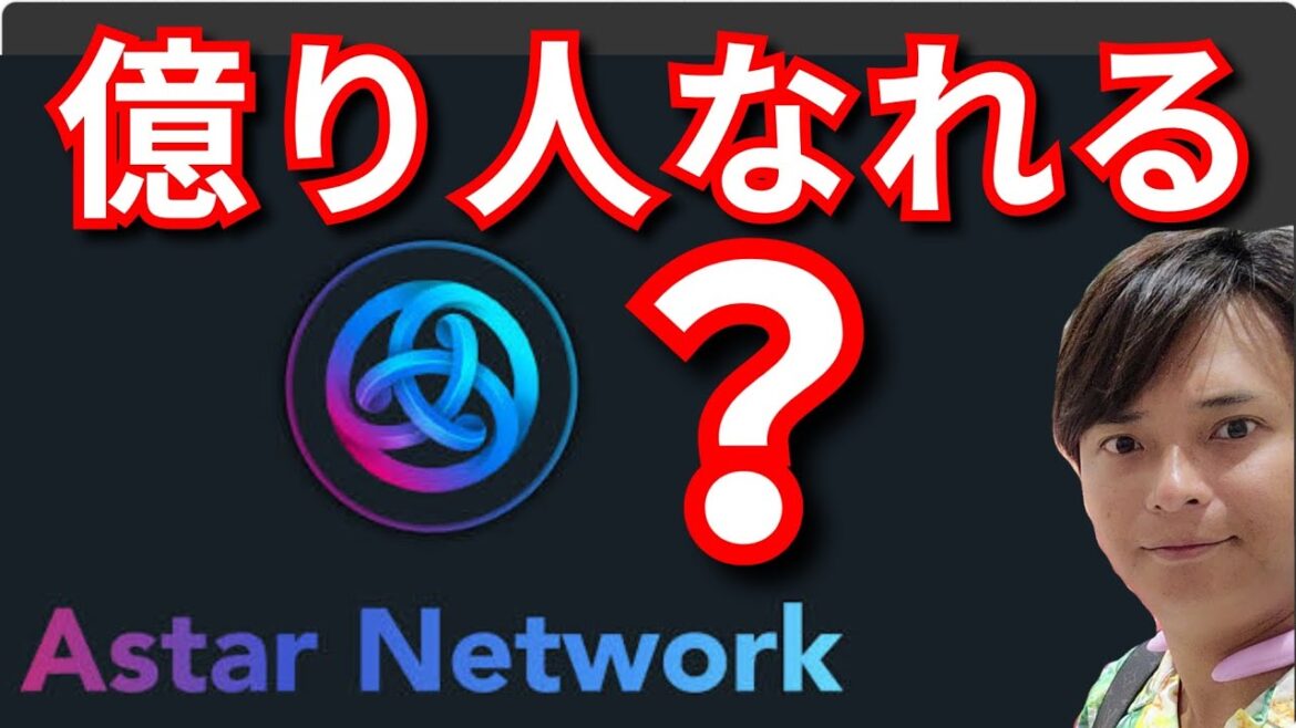 【重要】仮想通貨アスターネットワーク(Astar)で『億り人』なれるか？