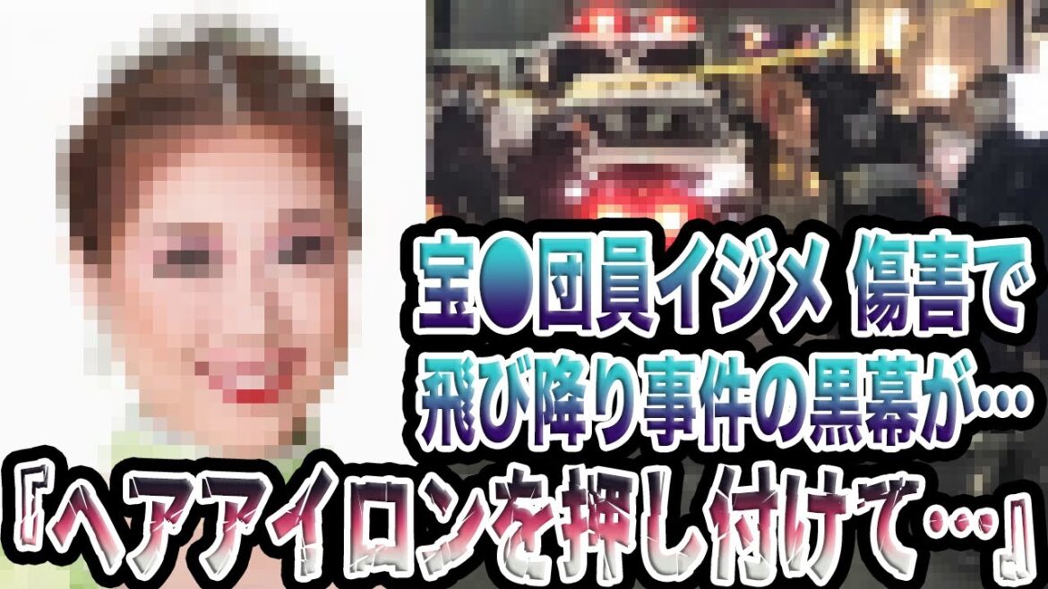宝塚歌劇団の飛び降り事件の黒幕の存在がヤバすぎると話題に…『ヘアアイロンを押し付けて…』亡くなった劇団員の正体とイジメ・傷害事件の実態とは…！？