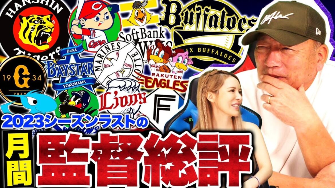 【月間監督総評】巨人原監督が球団初の"同一監督による2年連続Bクラス"中日立浪監督や日本ハム新庄監督が続投決定！ロッテ9月だけで借金9...何があったのか⁉︎Aクラス争いで監督の采配が今後カギになる！