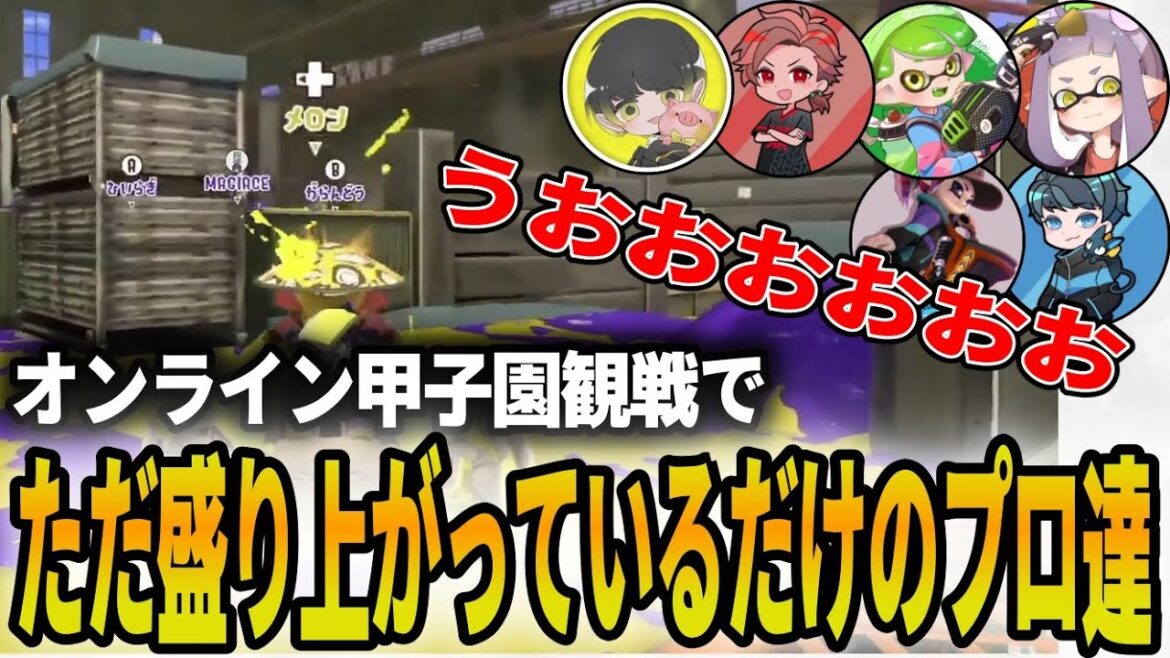 激闘のオンライン甲子園をウキウキで観戦するプロゲーマー達【スプラトゥーン3】