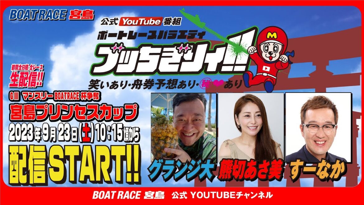 【ボートレース宮島 公式YouTube番組】 ボートレースバラエティ “ブッちぎりィ!!”【グランジ大＆熊切あさ美＆すーなか】