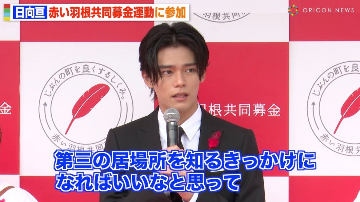 日向亘、赤い羽根共同募金運動に初参加　街頭募金活動でファンと交流　　第77回「赤い羽根共同募金運動」キックオフイベント