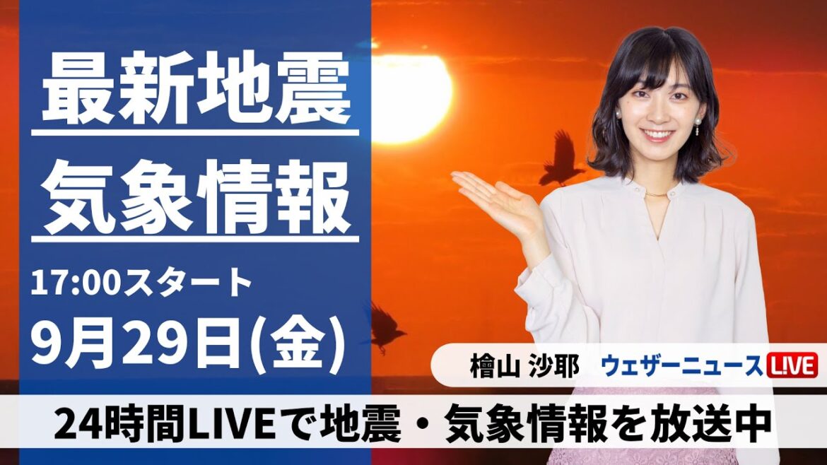 【LIVE】最新気象・地震情報 2023年9月29日(金)／広範囲で晴天　夜はお月見チャンス〈ウェザーニュースLiVEイブニング〉