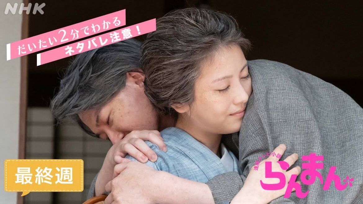 [らんまん] 最終週ダイジェスト【天真らんまんに駆け抜けた万太郎(神木隆之介)と寿恵子(浜辺美波)の大冒険！】| だいたい2分でわかる【ネタバレ注意】| 朝ドラ | NHK