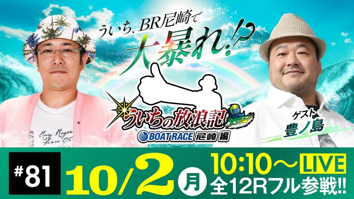 【ボートレース】ういちの放浪記 ボートレース尼崎編【日刊スポーツ杯争奪ルーキーシリーズ第16戦〈5日目・準優勝戦〉】《ういち》《豊ノ島》