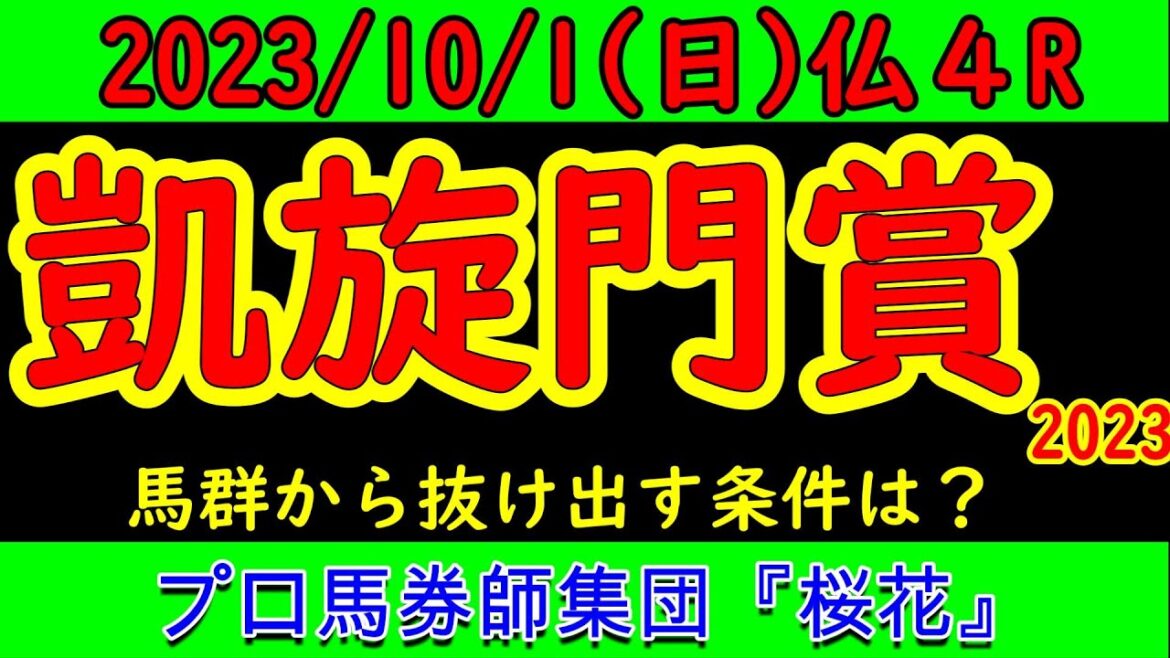 凱旋門賞2023レース競馬予想！日本からはスルーセブンシーズが参戦！フランスダービーを勝ったエースインパクトや古馬の大将格フクムやウエストオーバーなどプロ馬券師集団桜花はどのように予想したか！？