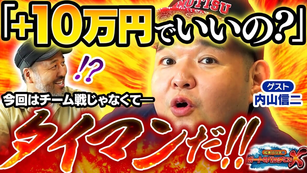 【"内山くん"は1人がお好き？】松本バッチのボートでバッチこいＸ #29前半 内山信二【松本バッチ＆イッチー】