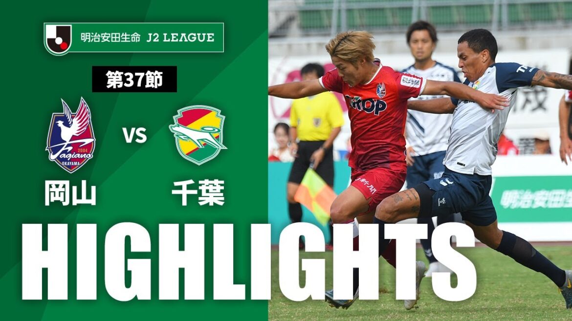 【公式】ハイライト：ファジアーノ岡山vsジェフユナイテッド千葉 明治安田生命Ｊ２リーグ 第37節 2023/10/1