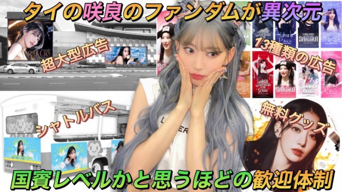 【LE SSERAFIM】ルセラフィム 宮脇咲良のファンダムがバンコク公演に向けて用意してるものが凄すぎる【TOUR‘FLAME RISES’IN BANGKOK】