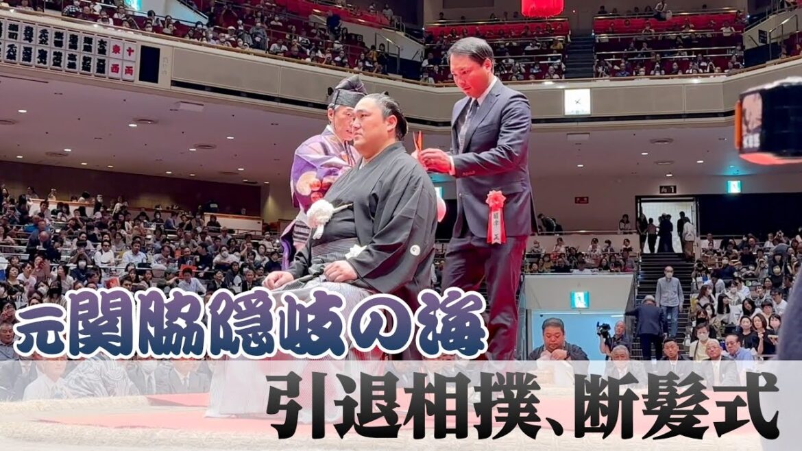 【大相撲】元関脇隠岐の海の君ケ浜親方の引退相撲、断髪式