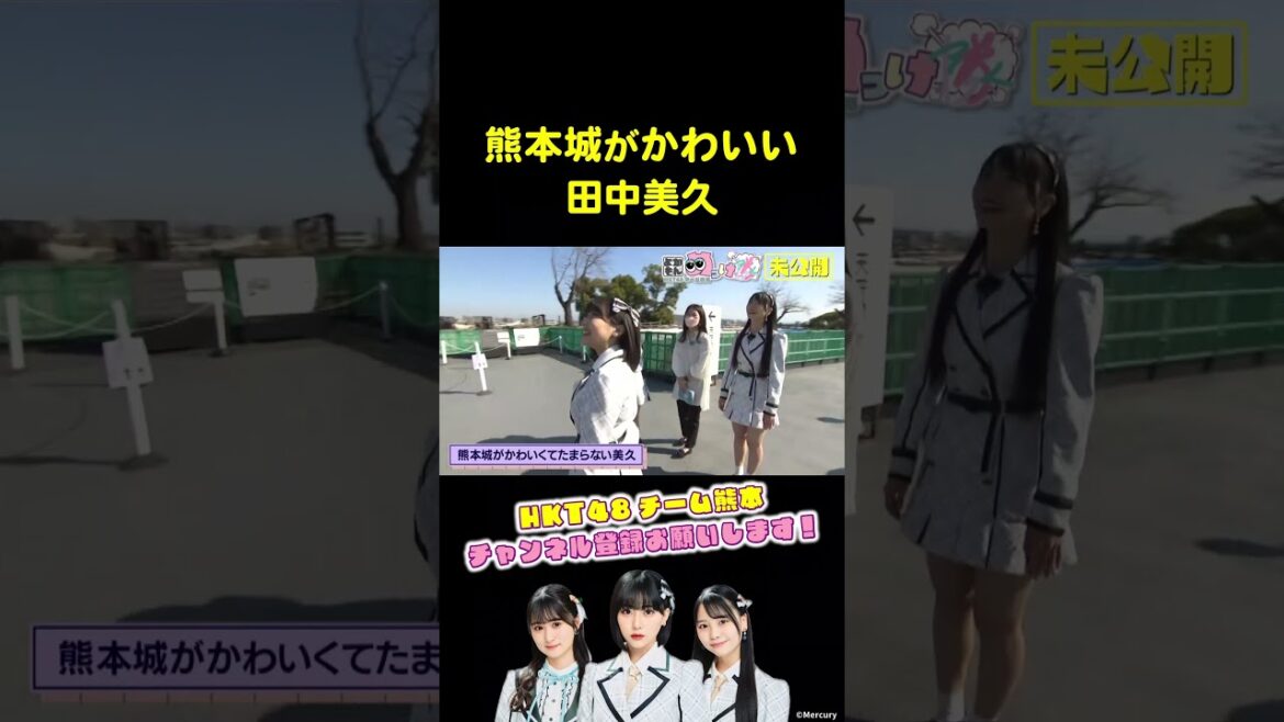 熊本城がかわいくてたまらない田中美久 #shorts