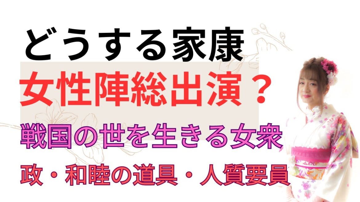 『どうする家康』 主軸の女性陣 『どうする家康』 主軸の女性陣