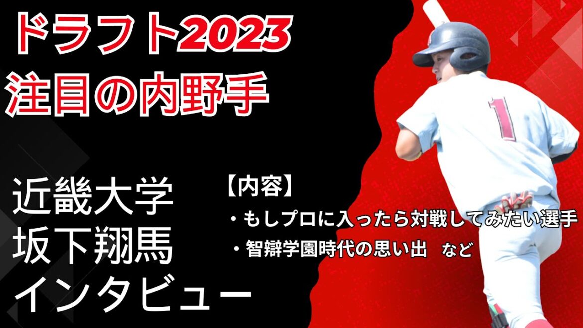 佐々木朗希、宮城大弥などと共に活躍 U18の時の日本代表キャプテン坂下翔馬選手(近大)インタビュー【2023年ドラフト注目選手】 佐々木朗希、宮城大弥などと共に活躍 U18の時の日本代表キャプテン坂下翔馬選手(近大)インタビュー【2023年ドラフト注目選手】