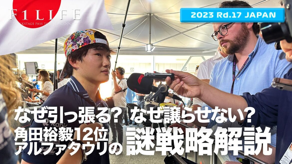 【日本GP】角田裕毅対ローソン、チームオーダー発令なし謎戦略の理由【2023 Rd.17 JPN】