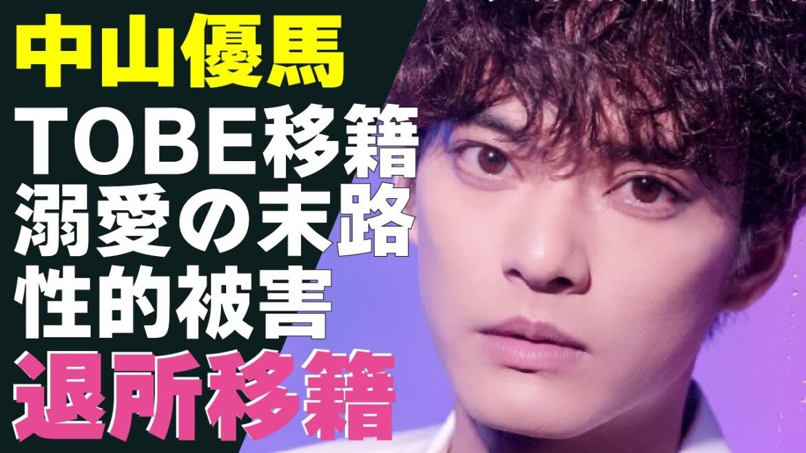 中山優馬が”TOBE移籍”を決意！溺愛され猛プッシュを受けた現在の末路が...退所し滝沢秀明率いるTOBEへ移籍するルートを作ったある驚きの人物が明らかに！