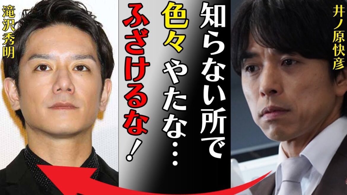 井ノ原快彦が“ぶちまけた”滝沢秀明への本音…離婚危機の現在に言葉を失う…「知らない所で色々やったな…ふざけるな！」激痩せした病魔の正体に驚きを隠せない…