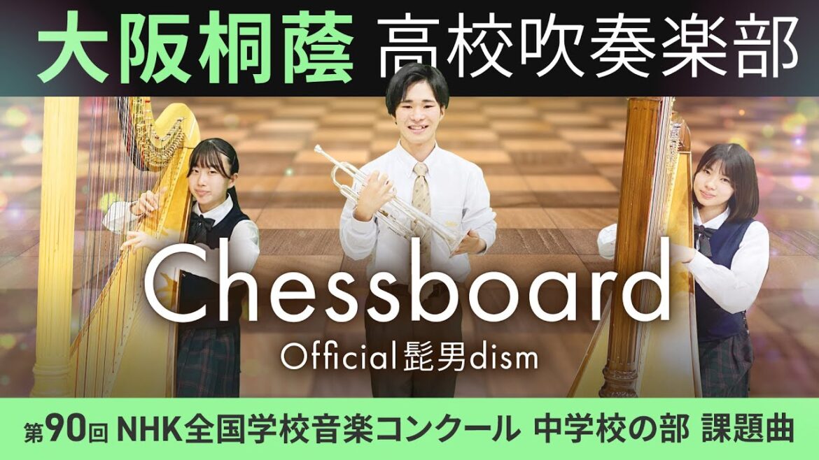 Chessboard/Official髭男dism【大阪桐蔭吹奏楽部】