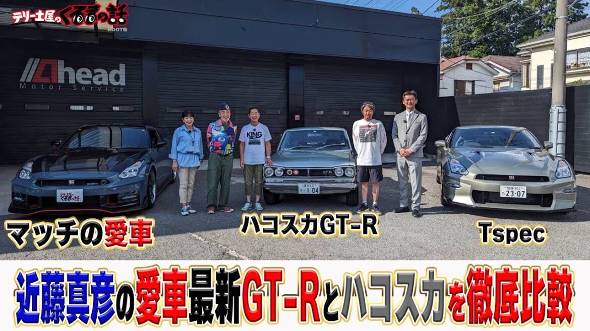 ゲストJRP新会長近藤真彦の愛車登場！？最新のGT-RnismoとハコスカGT-Rを徹底比較！【テリー土屋のくるまの話】