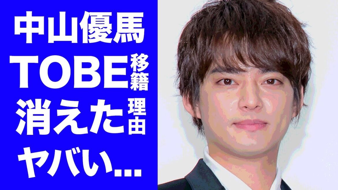 【衝撃】中山優馬がジャニーズで出世頭だったのに消された理由がヤバすぎた...ジャニー喜多川の最後のスペオキがTOBEに移籍する真相...滝沢秀明との関係に驚愕...