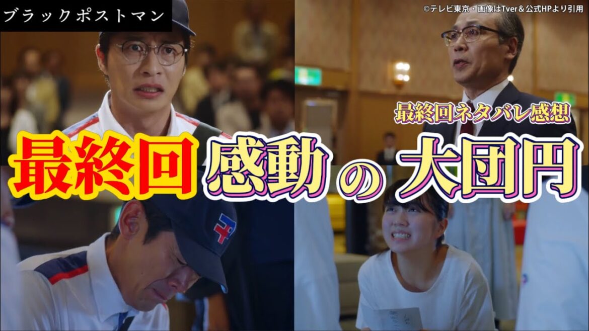 最終回感動の大団円【ブラックポストマン】ネタバレ感想動画。夏ドラマ2023。キャスト:田中圭、小泉孝太郎、志田未来、高橋メアリージュン、濱尾ノリタカ、近藤春菜(ハリセンボン)、堀丞、他。 最終回感動の大団円【ブラックポストマン】ネタバレ感想動画。夏ドラマ2023。キャスト:田中圭、小泉孝太郎、志田未来、高橋メアリージュン、濱尾ノリタカ、近藤春菜(ハリセンボン)、堀丞、他。