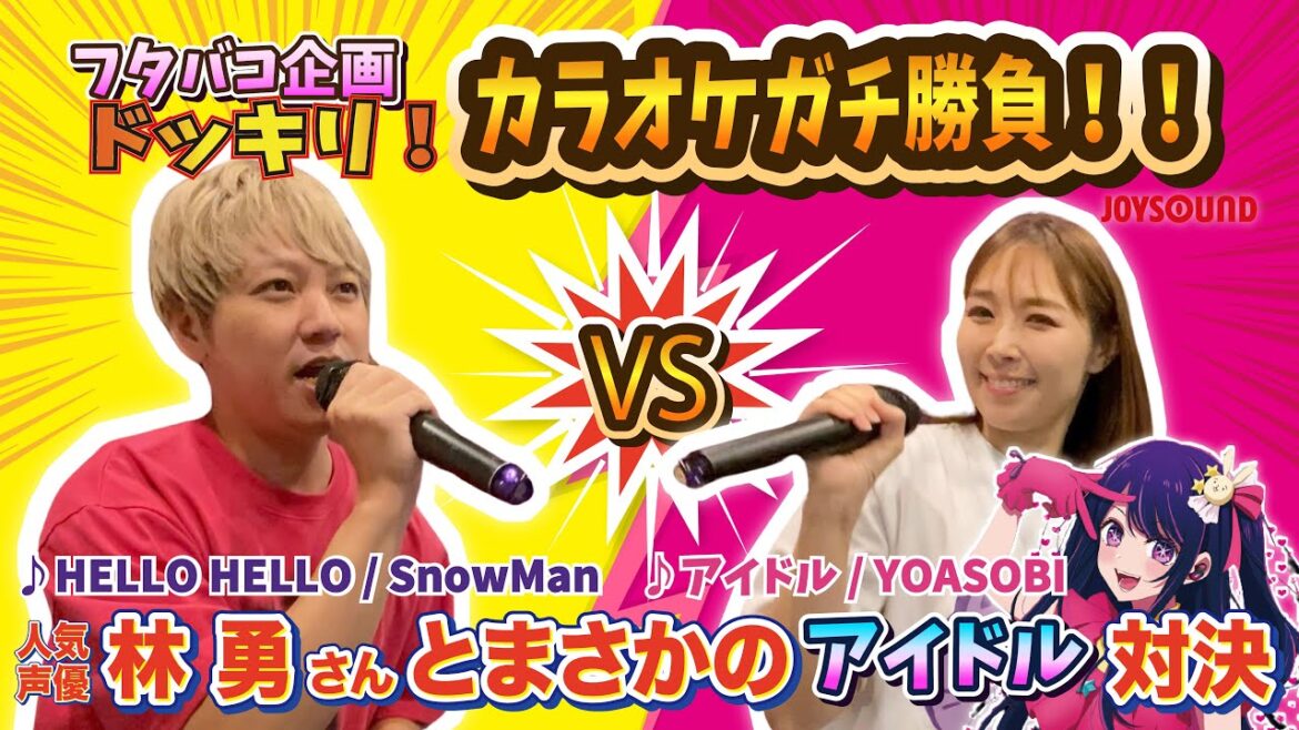 【フタバコドッキリ企画】声優・林勇さんとカラオケガチ勝負！まさかの〝アイドル”対決！令和編